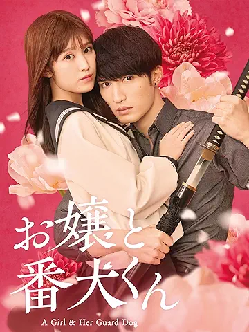 お嬢と番犬くん
2025年