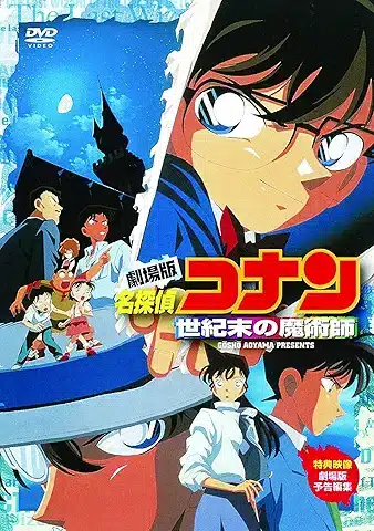 劇場版 名探偵コナン 世紀末の魔術師 [DVD]