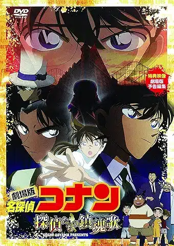 劇場版 名探偵コナン 探偵たちの鎮魂歌(レクイエム) [DVD]