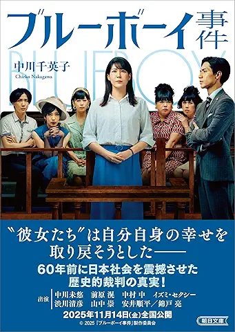 ブルーボーイ事件 (朝日文庫)
中川千英子