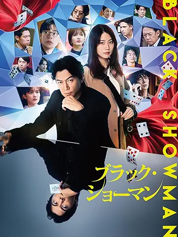 ブラック・ショーマン
2025年