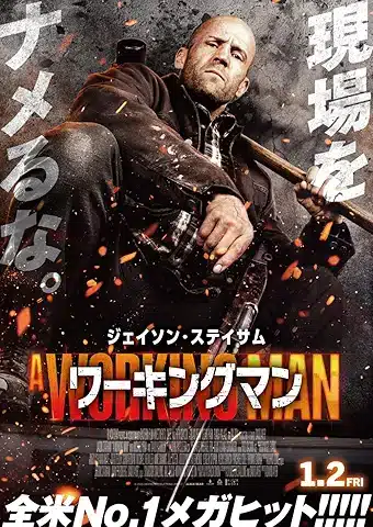 【Amazon.co.jp限定】ワーキングマン （L判ブロマイド5枚セット＋ メーカー特典：ジェイソン・ステイ札ステッカー（全3種よりランダムで1枚お渡し） 付） [Blu-ray]