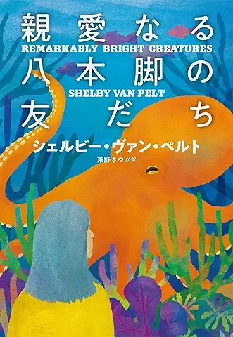 親愛なる八本脚の友だち (扶桑社BOOKSミステリー)