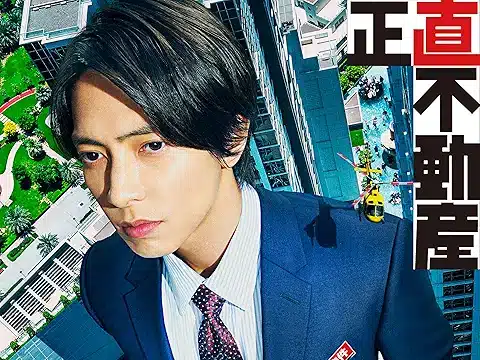 正直不動産
2022年