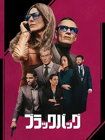 ブラックバッグ (字幕/吹替)
2025年