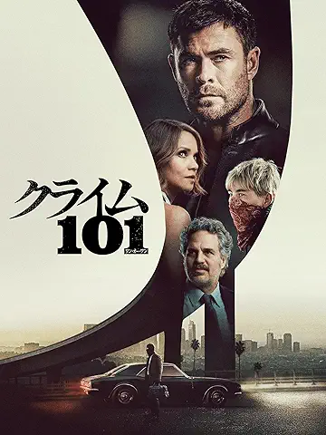 クライム101
2026年