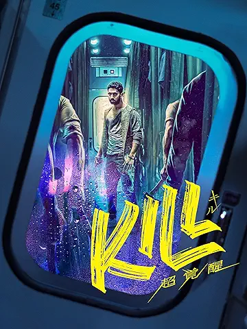 KILL 超覚醒
2025年