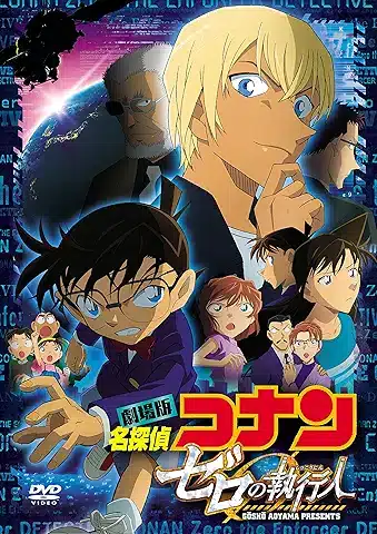 劇場版名探偵コナン ゼロの執行人 (通常盤) (DVD)