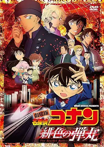 劇場版「名探偵コナン緋色の弾丸」 (通常盤) (DVD)