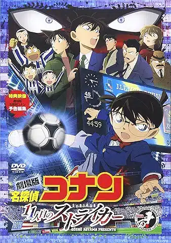 劇場版 名探偵コナン 11人目のストライカー スタンダード・エディション [DVD]