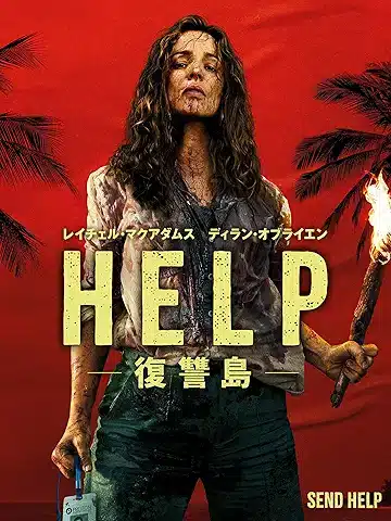 HELP/復讐島
2026年