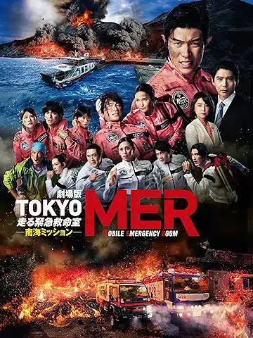 劇場版『TOKYO MER~走る緊急救命室~南海ミッション』
2025年