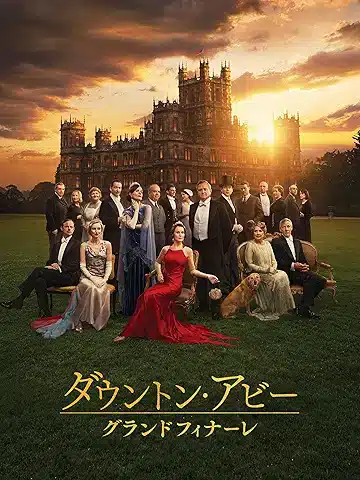 ダウントン・アビー/グランドフィナーレ
2025年