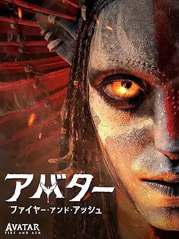 アバター:ファイヤー・アンド・アッシュ (ボーナス・コンテンツ収録)
2025年