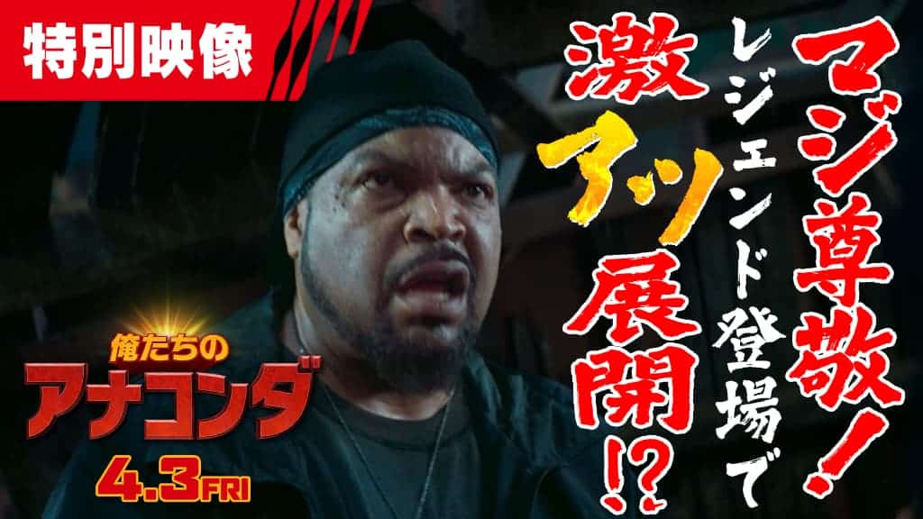 『俺たちのアナコンダ』にあのオリジナルキャストが参戦！27年越しの“生存”を捉えた特別映像公開