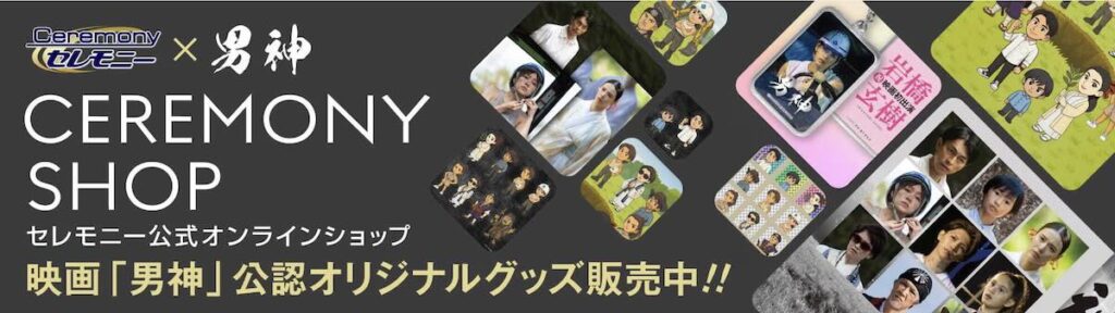 岩橋玄樹『男神』|サイン入りBlu-ray当たるキャンペーン開始【締切5月17日】