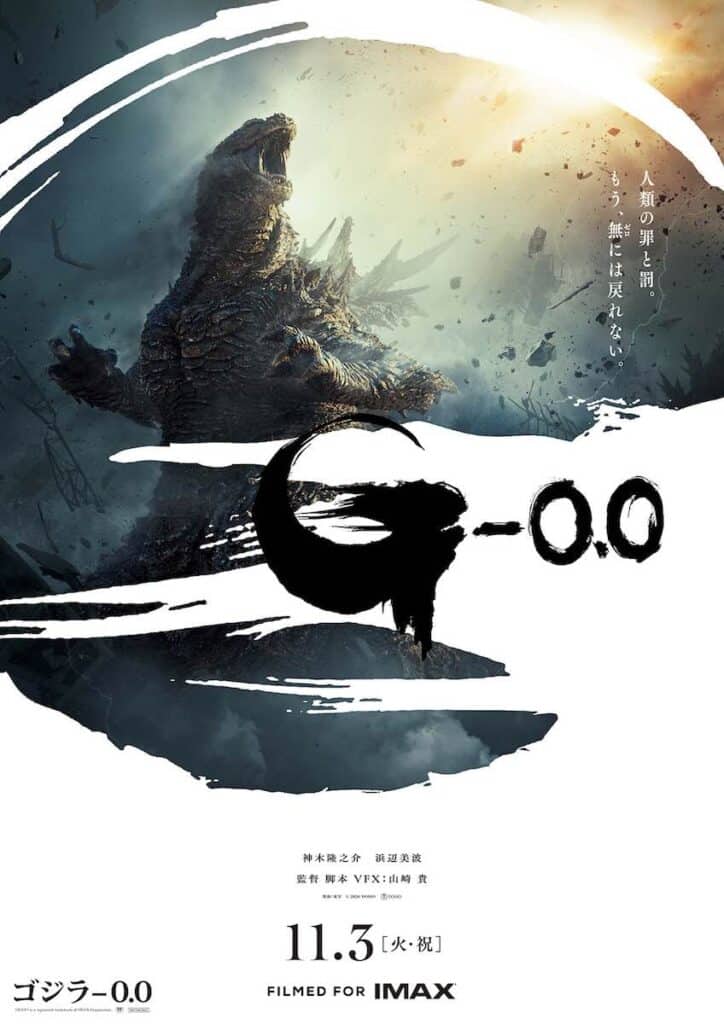 『ゴジラ-0.0』キャスト発表　田中泯が新出演、吉岡秀隆ら続投　特報映像＆ポスター解禁