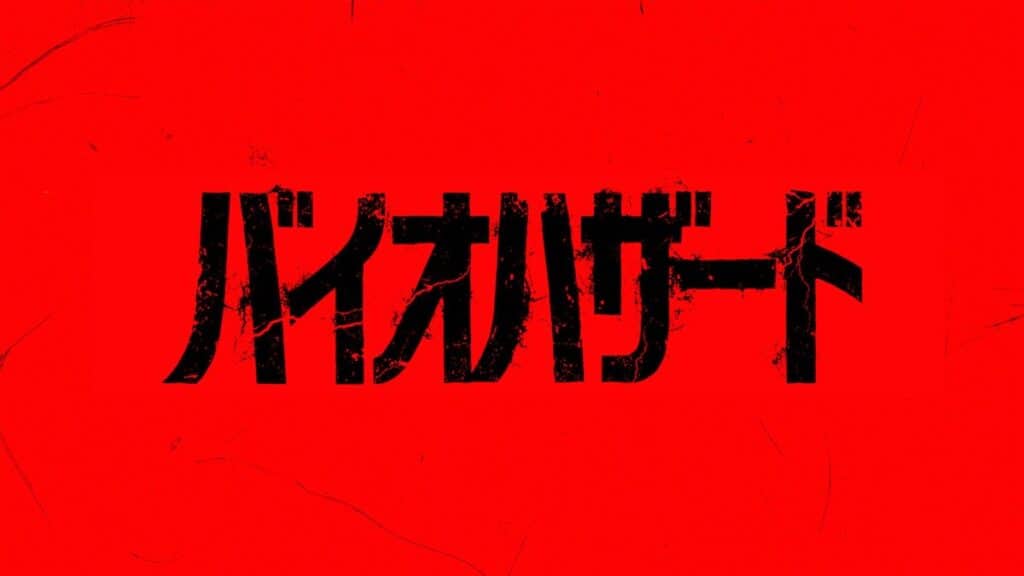バイオハザード 新作映画が2026年公開
