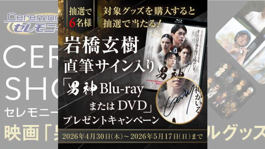 岩橋玄樹『男神』サイン入りBlu-rayが当たる！応募方法と締切まとめ