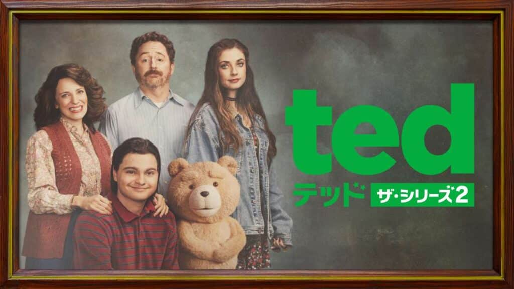 『テッド ザ・シリーズ2』5月1日よりU-NEXT独占配信　過激＆キュートな予告公開、神谷浩史ら吹替版も同時配信