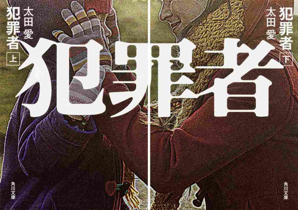 原作:太田愛『犯罪者』(角川文庫/KADOKAWA)