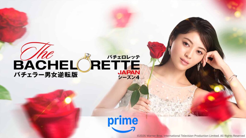 『バチェロレッテ・ジャパン』シーズン4、5月1日(金)から Prime Video で独占配信 ©2026 Warner Bros. International Television Production Limited. All Rights Reserved.