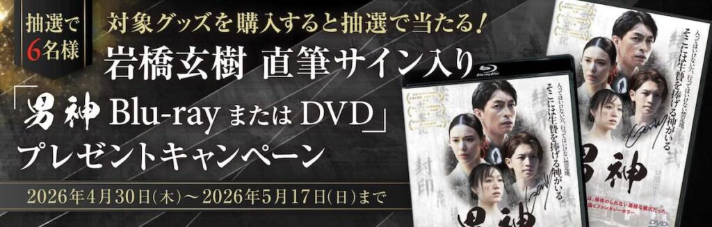 岩橋玄樹『男神』|サイン入りBlu-ray当たるキャンペーン開始【締切5月17日】