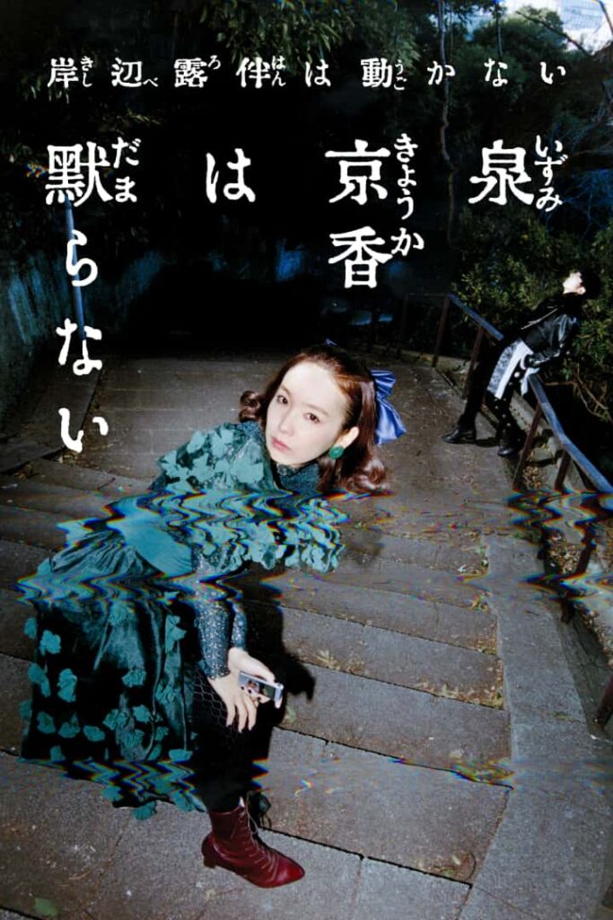 岸辺露伴は動かない『泉京香は黙らない』5月12日(火)からPrime Videoで見放題配信 © LUCKY LAND COMMUNICATIONS / SHUEISHA Inc.
© NHK / P.I.C.S.