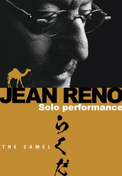 『らくだ』ポスター