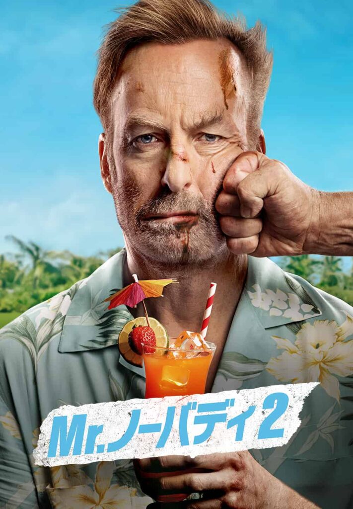 『Mr.ノーバディ 2』5月28日(木)からPrime Videoで見放題最速配信 © 2025 Universal Studios. All Rights Reserved.