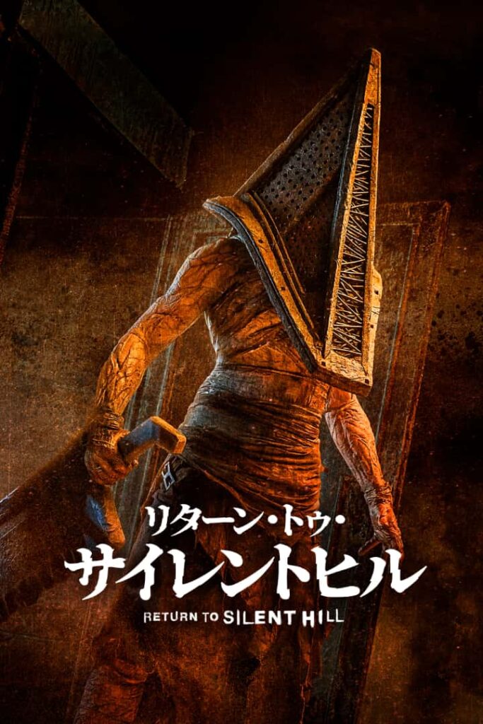 『リターン・トゥ・サイレントヒル』5月15日(金)からPrime Video で独占配信 ©2026 Room 318 Productions, Inc.