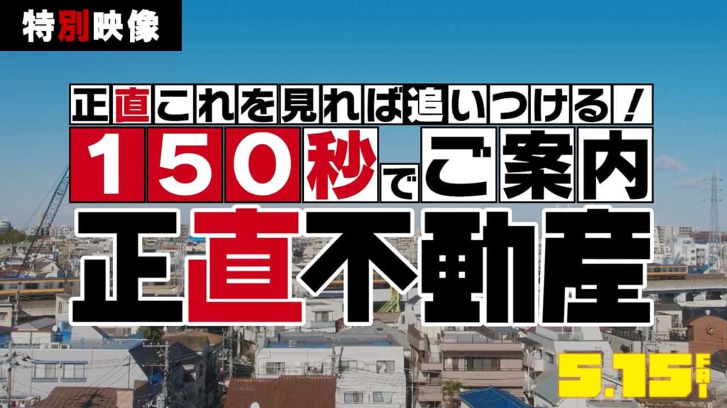 映画公開前に総復習！ドラマ『正直不動産』150秒特別映像が解禁