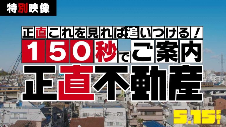 映画公開前に総復習！ドラマ『正直不動産』150秒特別映像が解禁