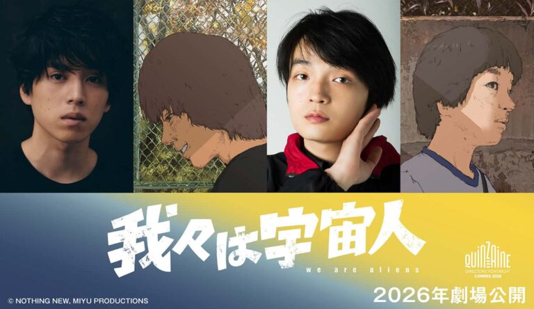 アニメ映画『我々は宇宙人』がカンヌ監督週間に選出、門脇康平監督「多くの方の心に届くと信じている」