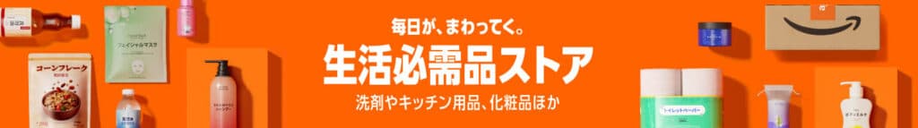 Amazon生活必需品ストア