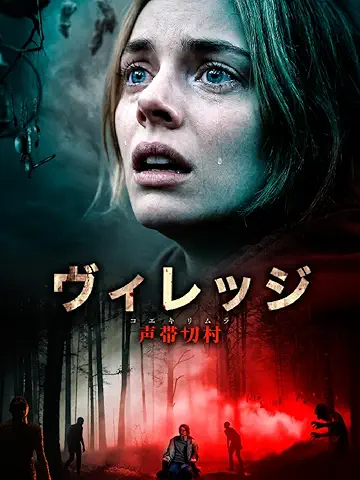 ヴィレッジ 声帯切村(コエキリムラ)
2026年