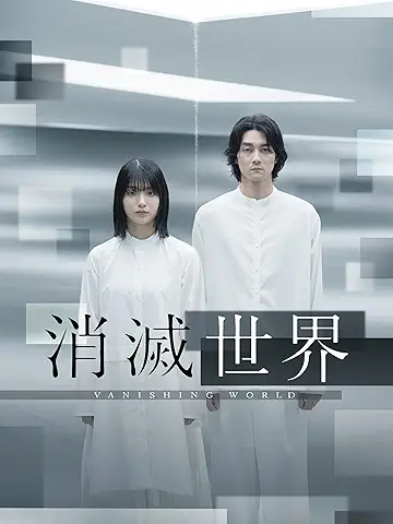 消滅世界
2025年