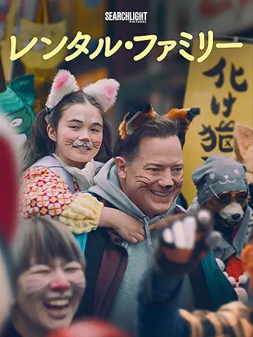 レンタル・ファミリー
2026年
