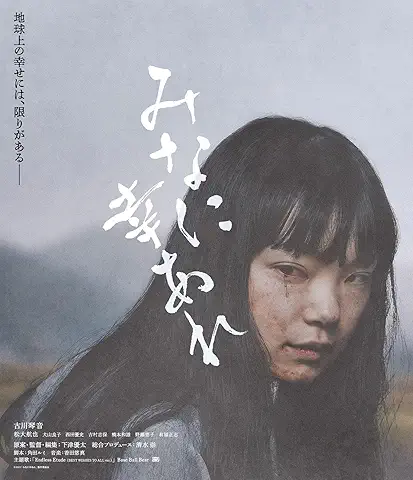 みなに幸あれ [Blu-ray]