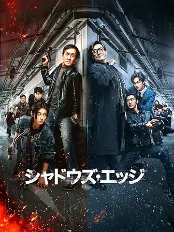 シャドウズ・エッジ
2025年