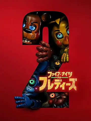 ファイブ・ナイツ・アット・フレディーズ2
2026年