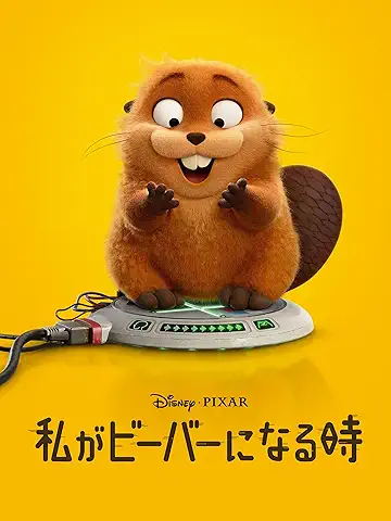 私がビーバーになる時 (日本語版) (字幕/吹替)
2026年