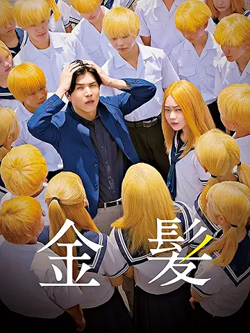 金髪
2025年
