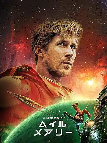 プロジェクト・ヘイル・メアリー
2026年