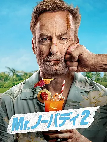 Mr. ノーバディ 2
2025年