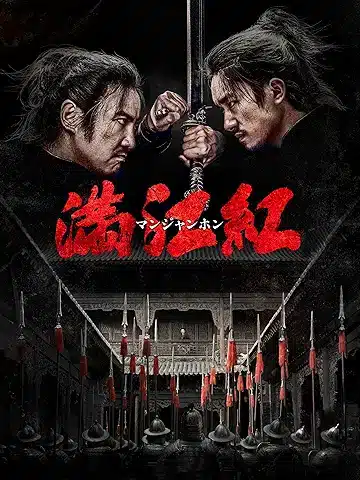 満江紅/マンジャンホン