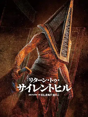 リターン・トゥ・サイレントヒル
2026年