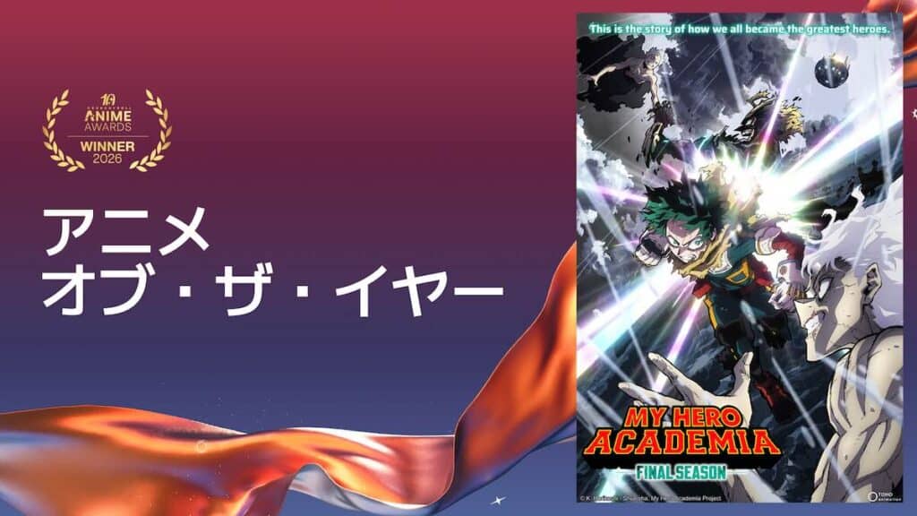クランチロール・アニメアワード2026、アニメ・オブ・ザ・イヤー受賞：『僕のヒーローアカデミア FINAL SEASON』