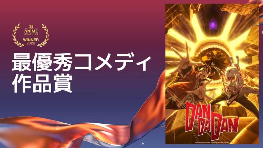 クランチロール・アニメアワード2026受賞作品、最優秀コメディ作品賞：『ダンダダン 第2期』