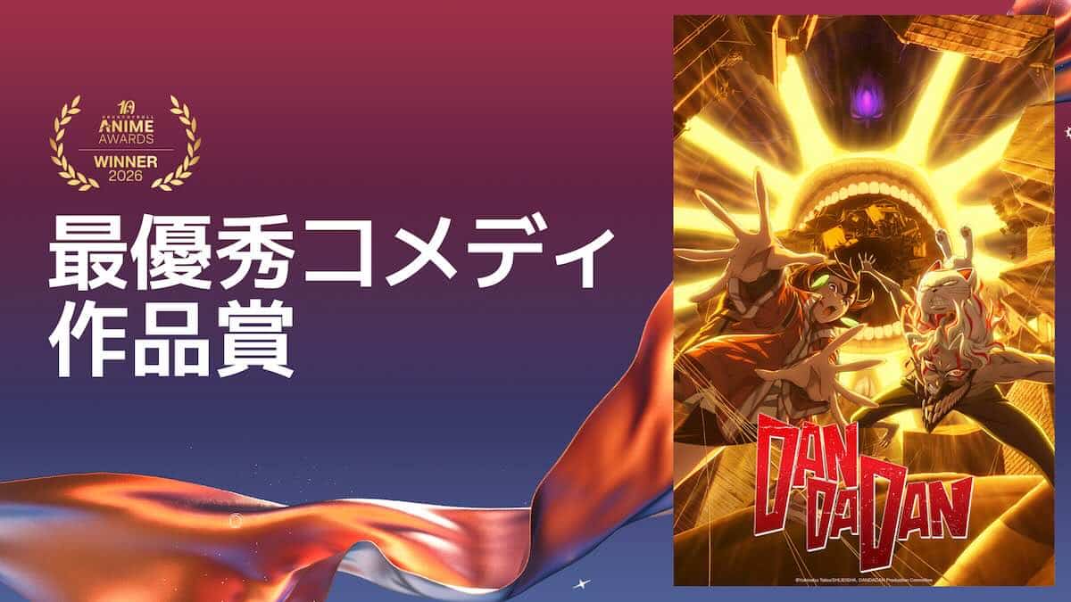 クランチロール・アニメアワード2026受賞作品、最優秀コメディ作品賞：『ダンダダン 第2期』